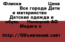 Флиска Poivre blanc › Цена ­ 2 500 - Все города Дети и материнство » Детская одежда и обувь   . Ненецкий АО,Индига п.